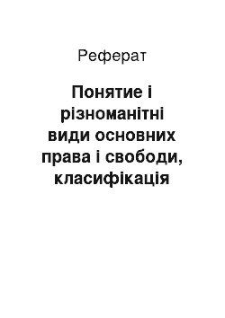 Реферат: Понятие і різноманітні види основних права і свободи, класифікація