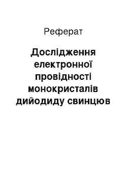 Реферат: Дослідження електронної провідності монокристалів дийодиду свинцюв поляризаційній комірці