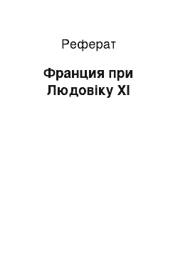 Реферат: Франция при Людовіку XI