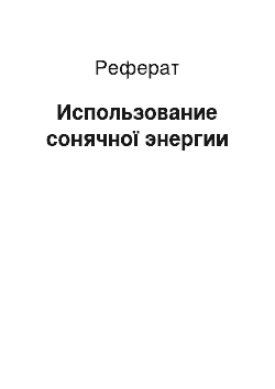 Реферат: Использование сонячної энергии