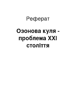 Реферат: Озонова куля - проблема XXI століття