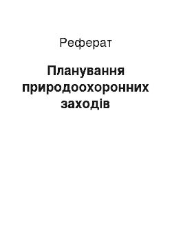 Реферат: Планирование природоохоронних мероприятий