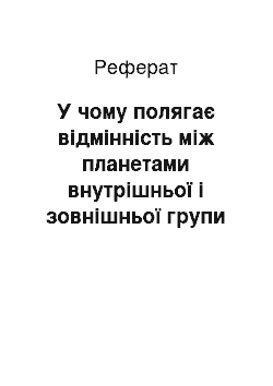 Реферат: У чому полягає відмінність між планетами внутрішньої і зовнішньої групи