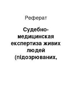 Реферат: Судебно-медицинская експертиза живих людей (підозрюваних, потерпілих, обвинувачених і ін. осіб)