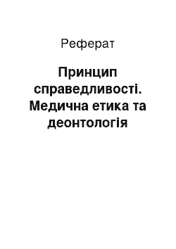 Реферат: Принцип справедливості. Медична етика та деонтологія