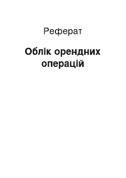 Реферат: Облік орендних операцій