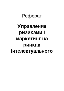 Реферат: Управление ризиками і маркетинг на ринках інтелектуального продукта