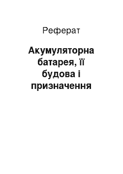 Реферат: Акумуляторна батарея, її будова і призначення