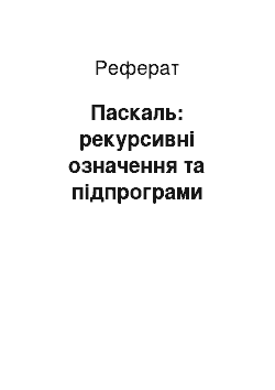 Реферат: Паскаль: рекурсивні означення та підпрограми