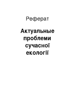 Реферат: Актуальные проблеми сучасної екології