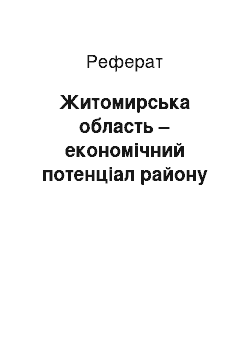 Реферат: Житомирська область – економічний потенціал району