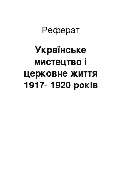 Реферат: Українське мистецтво і церковне життя 1917-1920 років