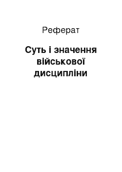 Реферат: Суть і значення військової дисципліни