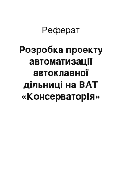 Реферат: Розробка проекту автоматизації автоклавної дільниці на ВАТ «Консерваторія» на базі автоматичних пристроїв