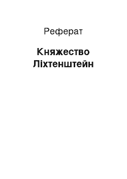 Реферат: Княжество Ліхтенштейн