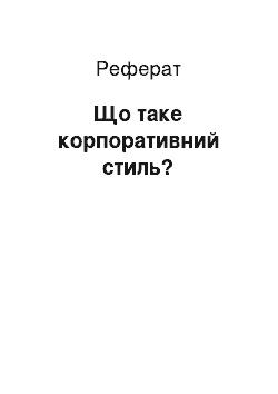 Реферат: Что таке корпоративний стиль?