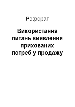 Реферат: Использование питань виявлення прихованих потреб у продажах