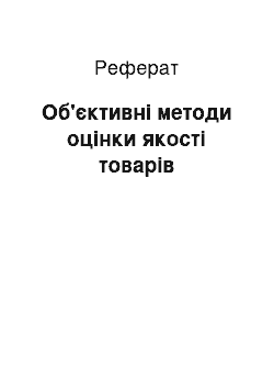 Реферат: Об'єктивні методи оцінки якості товарів