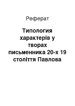 Реферат: Типология характерів у творах письменника 20-х 19 століття Павлова Н.Ф