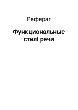 Реферат: Функциональные стилі речи