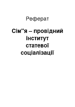 Реферат: Сім"я – провідний інститут статевої соціалізації