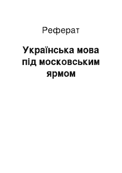 Реферат: Українська мова під московським ярмом