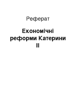 Реферат: Економічні реформи Катерини II