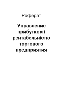 Реферат: Управление прибутком і рентабельністю торгового предприятия