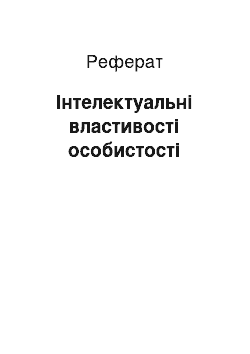 Реферат: Інтелектуальні властивості особистості