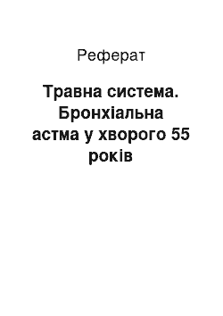 Реферат: Травна система. Бронхіальна астма у хворого 55 років