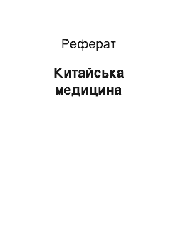 Реферат: Китайська медицина