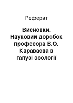 Реферат: Висновки. Науковий доробок професора В.О. Караваєва в галузі зоології та гідробіології (кінець ХІХ – перша третина ХХ століття)