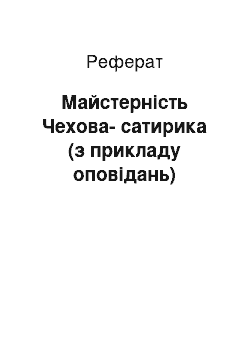 Реферат: Мастерство Чехова-сатирика (з прикладу рассказов)