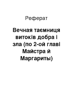 Реферат: Вечная таємниця витоків добра і зла (по 2-ой главі Майстра й Маргариты)