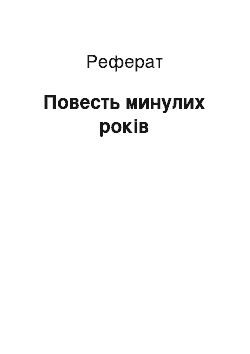 Реферат: Повесть минулих років