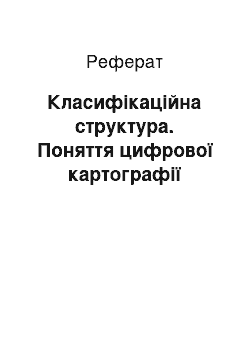 Реферат: Класифікаційна структура. Поняття цифрової картографії