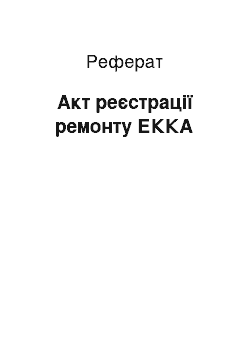 Реферат: Акт реєстрації ремонту ЕККА