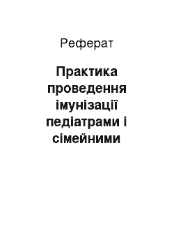 Реферат: Практика проведення імунізації педіатрами і сімейними лікарями Сполучені Штати