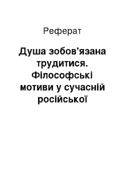 Реферат: Душа зобов'язана трудитися. Філософські мотиви у сучасній російської ліриці