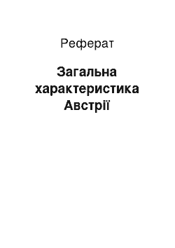 Реферат: Загальна характеристика Австрії