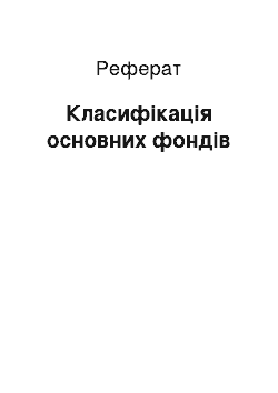 Реферат: Класифікація основних фондів