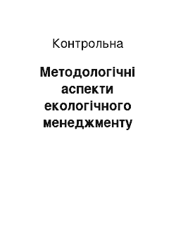 Контрольная: Методологічні аспекти екологічного менеджменту