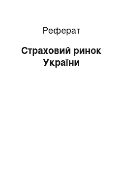 Реферат: Страховий ринок України