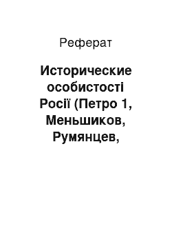 Реферат: Исторические особистості Росії (Петро 1, Меньшиков, Румянцев, Суворов, Ушаков, Кутузов, Нахімов, Скобелєв, Брусилов)