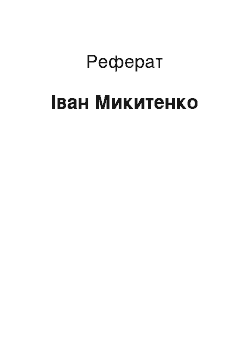 Реферат: Іван Микитенко