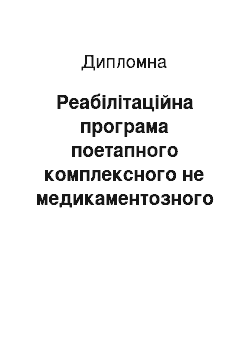 Дипломная: Реабілітаційна програма поетапного комплексного не медикаментозного відновного лікування хворих на артеріальну гіпертонію