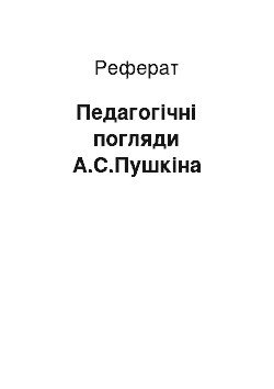 Реферат: Педагогические погляди А.С.Пушкина