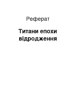 Реферат: Титани епохи відродження