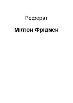 Реферат: Милтон Фридмен