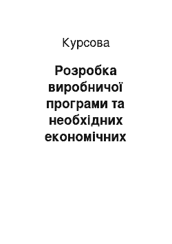 Курсовая: Розробка виробничої програми та необхідних економічних ресурсів фірми в умовах орієнтації на ринкову кон"юнктуру